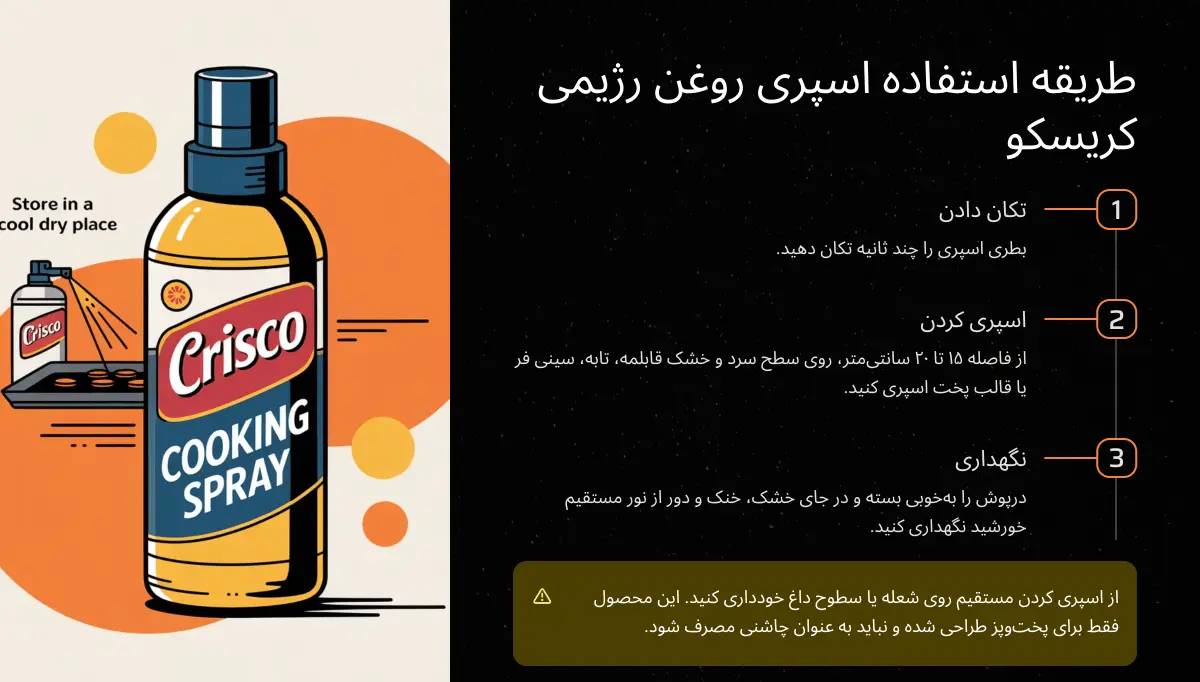 طریقه استفاده از اسپری روغن کریسکو