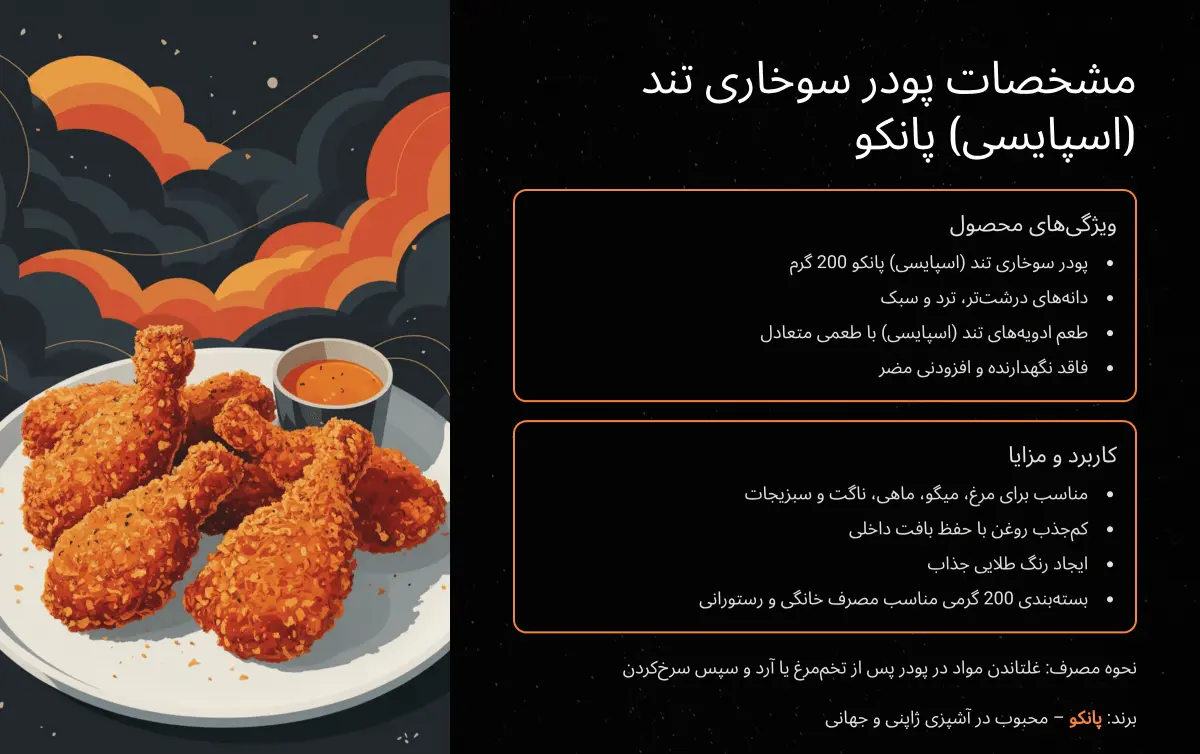 مشخصات پودر سوخاری پانکو