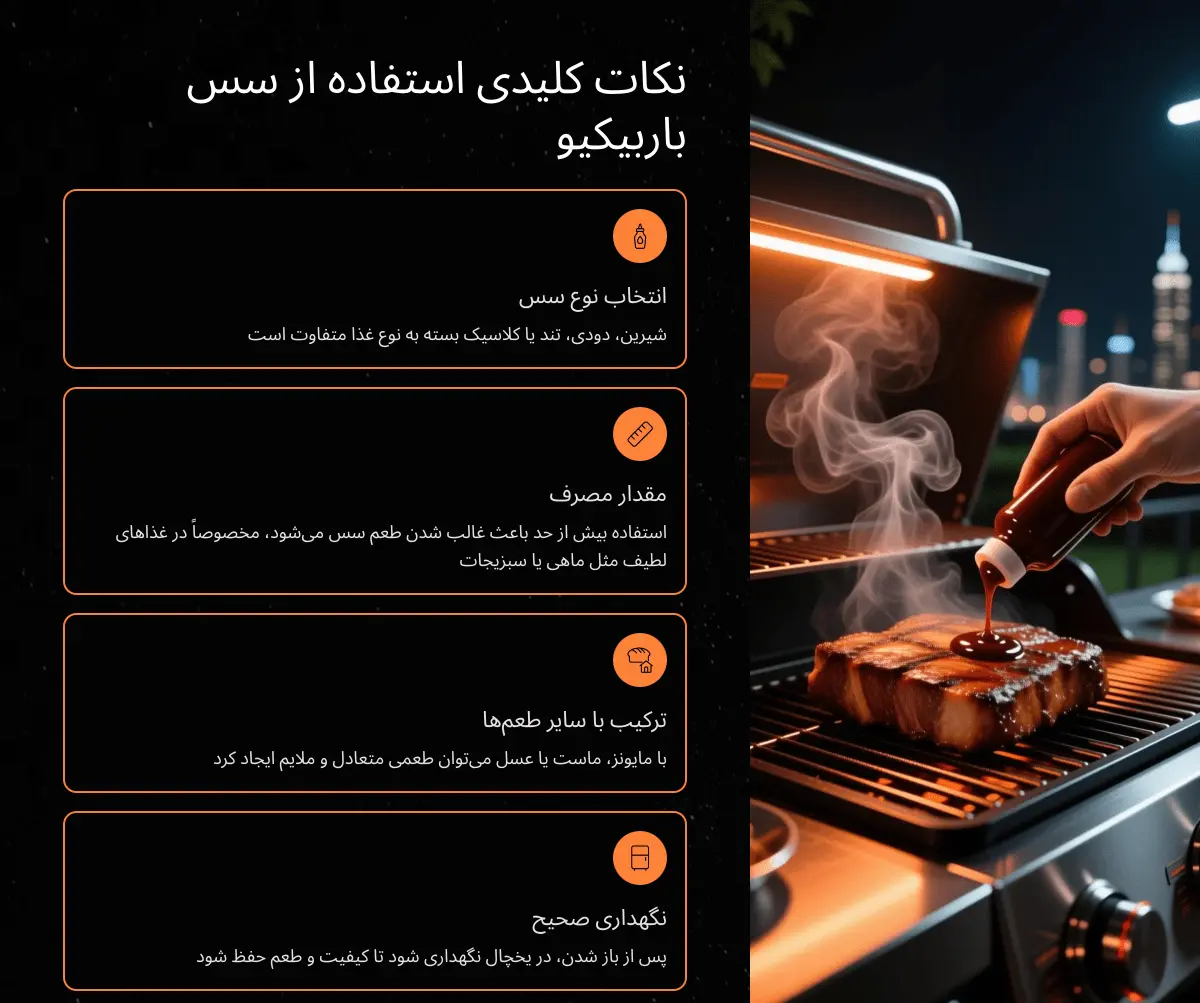 نکات کاربردی سس باربیکیو